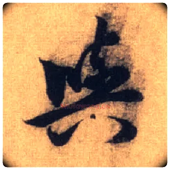 与毛笔行书写法,摘自元赵孟頫前后赤壁赋