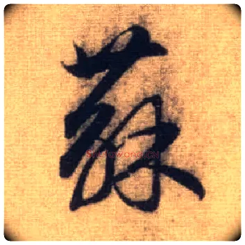 苏毛笔行书写法,摘自元赵孟頫前后赤壁赋