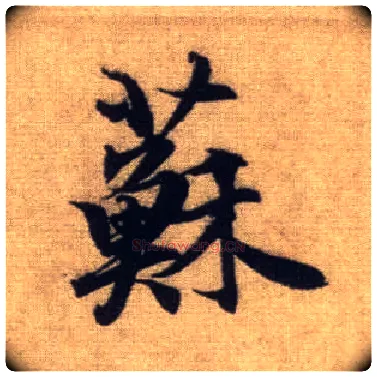 苏毛笔行书写法,摘自元赵孟頫前后赤壁赋