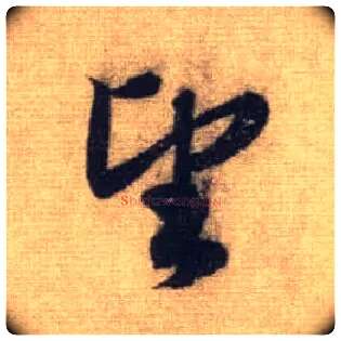 望毛笔行书写法,摘自元赵孟頫前后赤壁赋