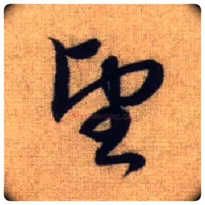 望毛笔行书写法,摘自元赵孟頫前后赤壁赋