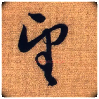 望毛笔行书写法,摘自元赵孟頫前后赤壁赋