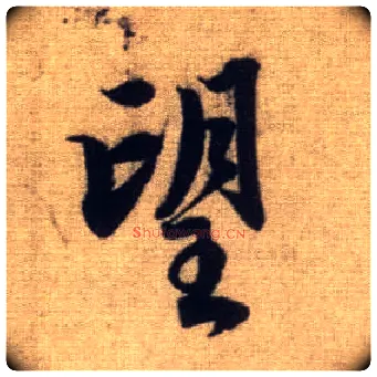 望毛笔行书写法,摘自元赵孟頫前后赤壁赋