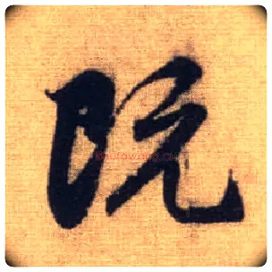 既毛笔行书写法,摘自元赵孟頫前后赤壁赋