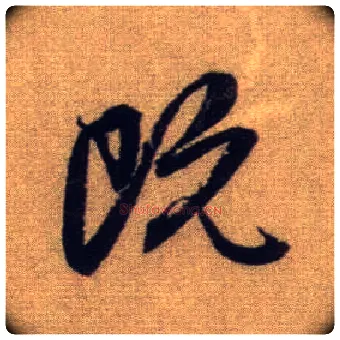 既毛笔行书写法,摘自元赵孟頫前后赤壁赋