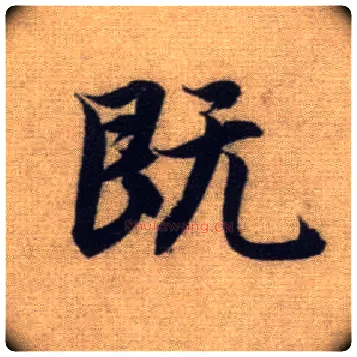 既毛笔行书写法,摘自元赵孟頫前后赤壁赋