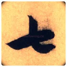 七毛笔行书写法,摘自元赵孟頫前后赤壁赋