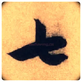 七毛笔行书写法,摘自元赵孟頫前后赤壁赋