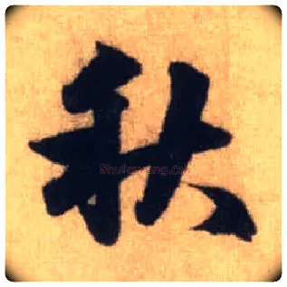 秋毛笔行书写法,摘自元赵孟頫前后赤壁赋