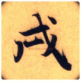 戌毛笔行书写法,摘自元赵孟頫前后赤壁赋