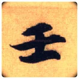 壬毛笔行书写法,摘自元赵孟頫前后赤壁赋