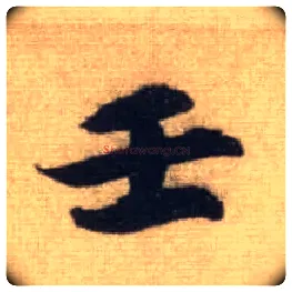 壬毛笔行书写法,摘自元赵孟頫前后赤壁赋