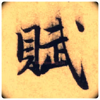 赋毛笔行书写法,摘自元赵孟頫前后赤壁赋