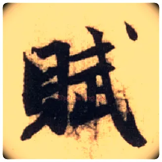 赋毛笔行书写法,摘自元赵孟頫前后赤壁赋