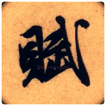 赋毛笔行书写法,摘自元赵孟頫前后赤壁赋