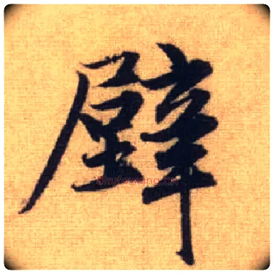 壁毛笔行书写法,摘自元赵孟頫前后赤壁赋