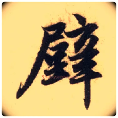 壁毛笔行书写法,摘自元赵孟頫前后赤壁赋