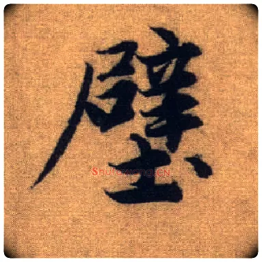 壁毛笔行书写法,摘自元赵孟頫前后赤壁赋