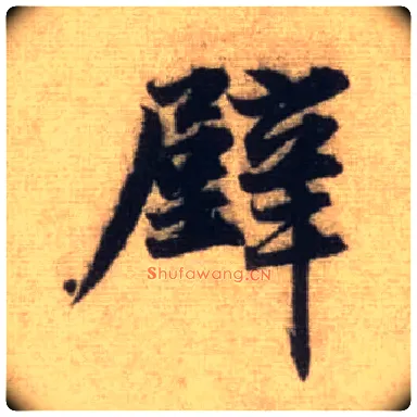 壁毛笔行书写法,摘自元赵孟頫前后赤壁赋