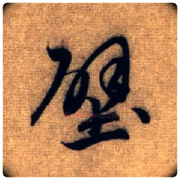 壁毛笔行书写法,摘自元赵孟頫前后赤壁赋