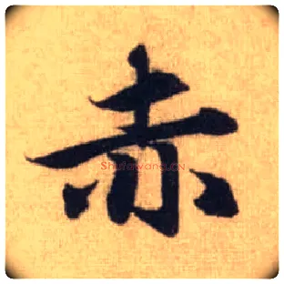 赤毛笔行书写法,摘自元赵孟頫前后赤壁赋