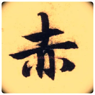 赤毛笔行书写法,摘自元赵孟頫前后赤壁赋