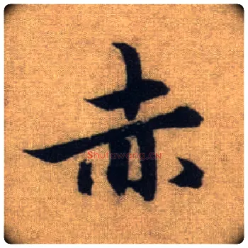 赤毛笔行书写法,摘自元赵孟頫前后赤壁赋