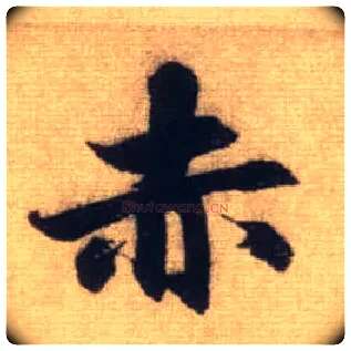 赤毛笔行书写法,摘自元赵孟頫前后赤壁赋