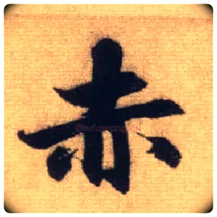 赤毛笔行书写法,摘自元赵孟頫前后赤壁赋