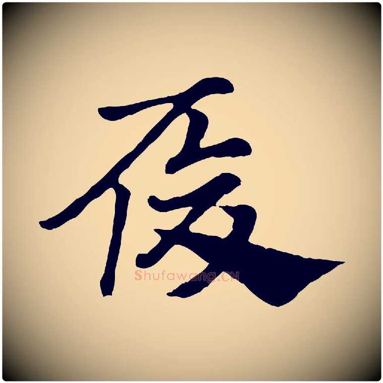 履毛笔行楷写法,摘自元代赵孟頫急就章