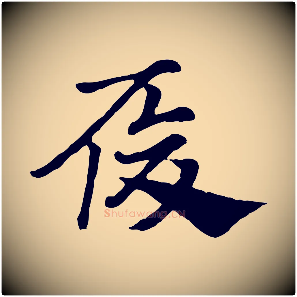 履毛笔行楷写法,摘自元代赵孟頫急就章