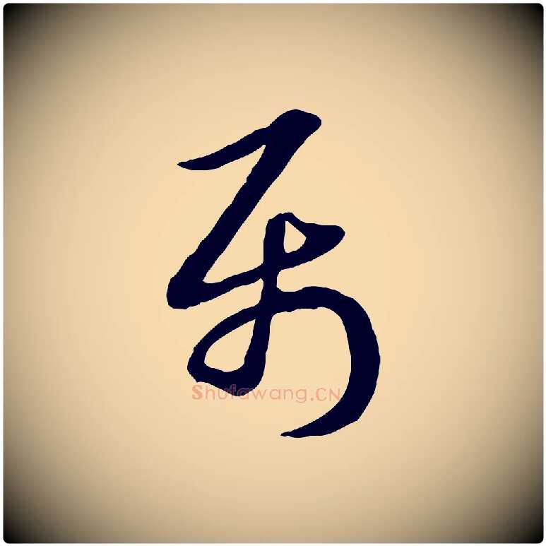 屬毛笔行楷写法,摘自元代赵孟頫急就章