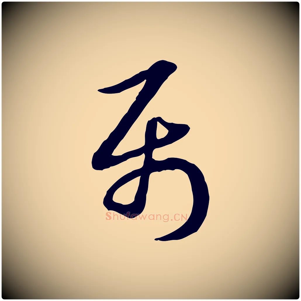 屬毛笔行楷写法,摘自元代赵孟頫急就章