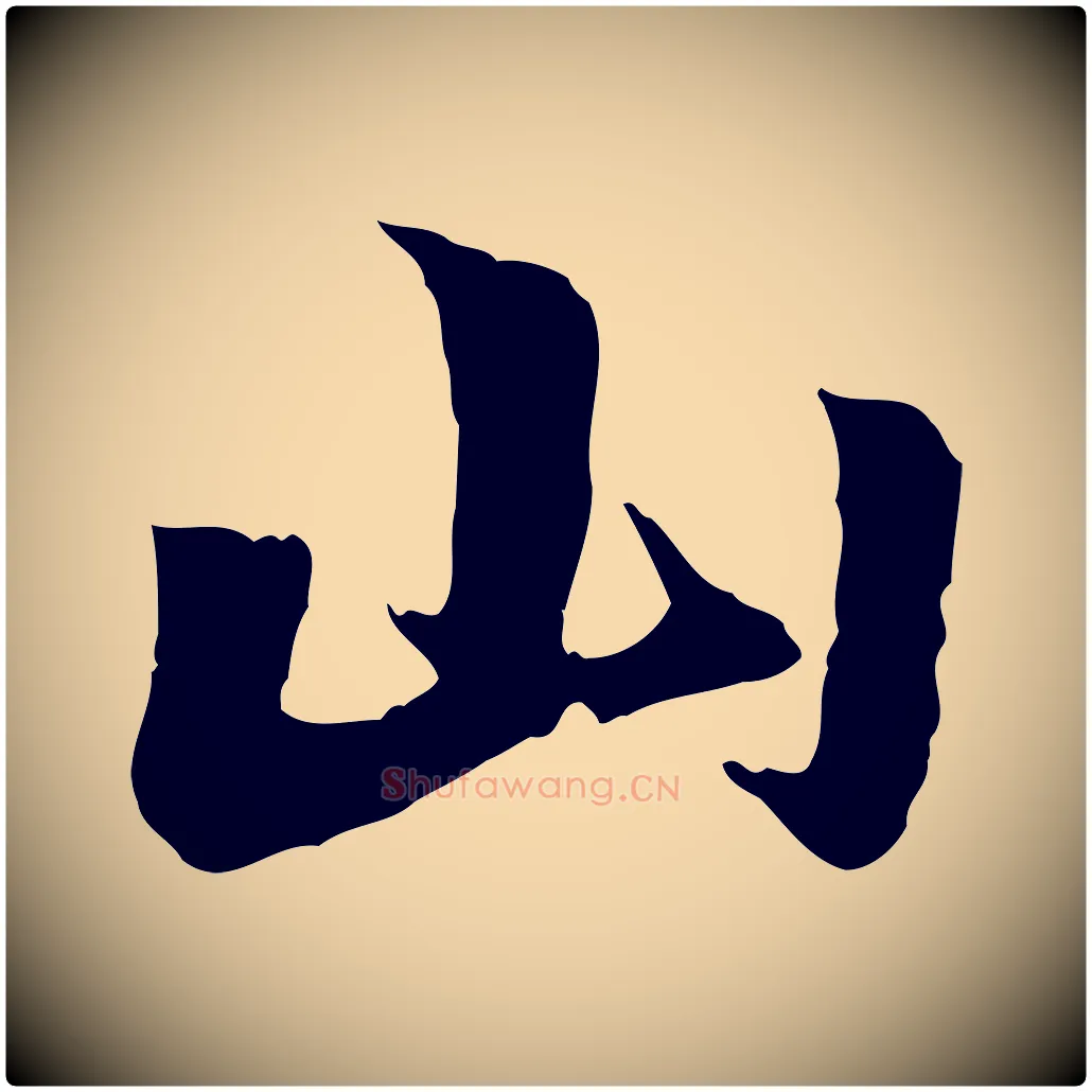山毛笔行楷写法,摘自元代赵孟頫急就章