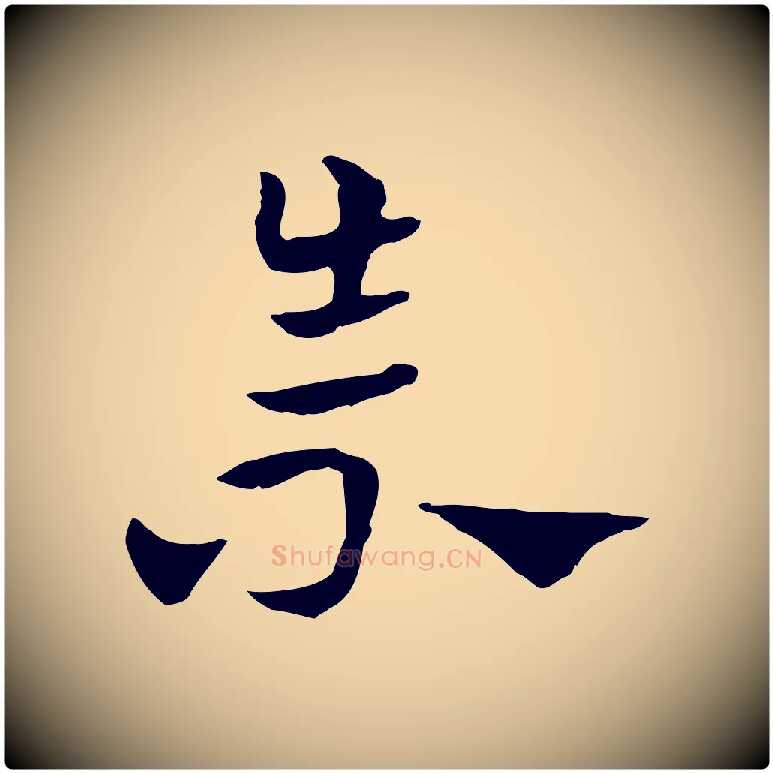 崇毛笔行楷写法,摘自元代赵孟頫急就章