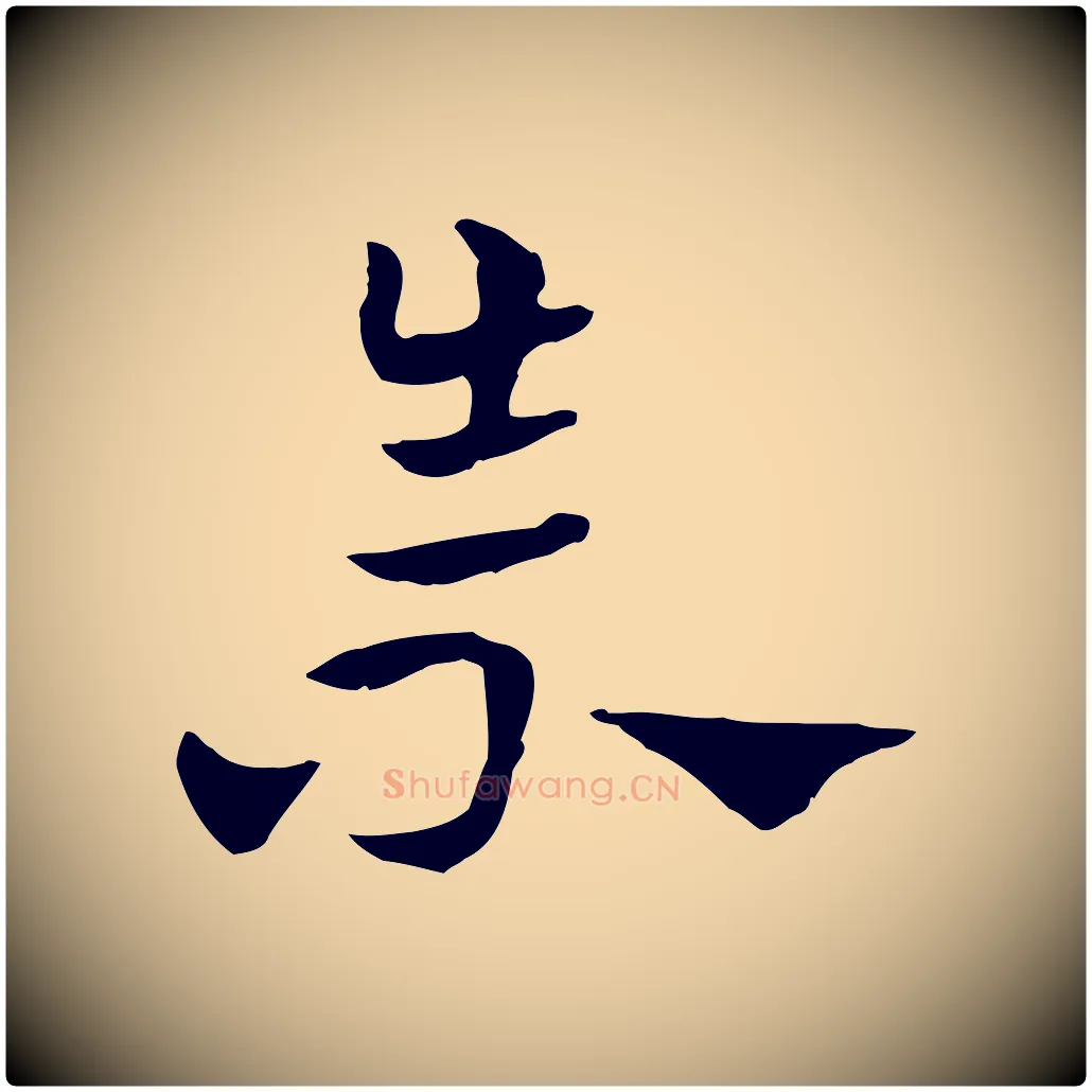 崇毛笔行楷写法,摘自元代赵孟頫急就章