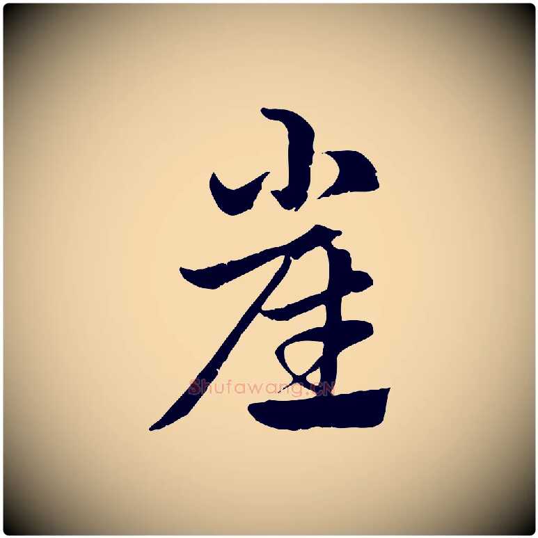 崔毛笔行楷写法,摘自元代赵孟頫急就章