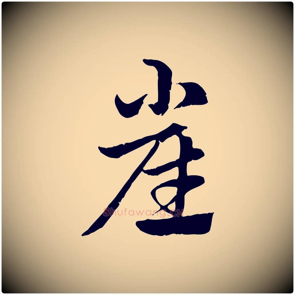 崔毛笔行楷写法,摘自元代赵孟頫急就章