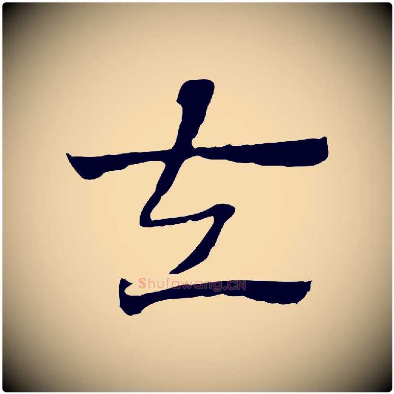 左毛笔行楷写法,摘自元代赵孟頫急就章
