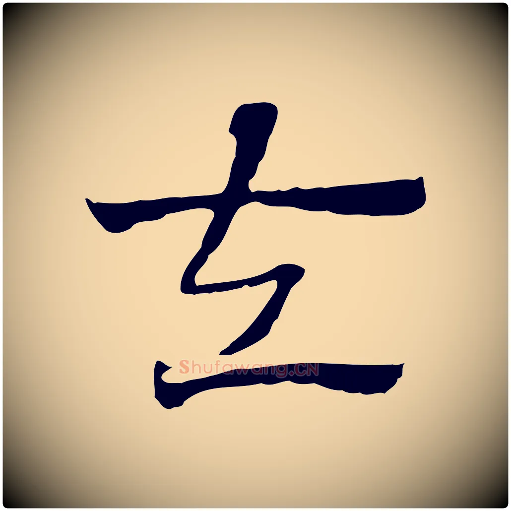左毛笔行楷写法,摘自元代赵孟頫急就章