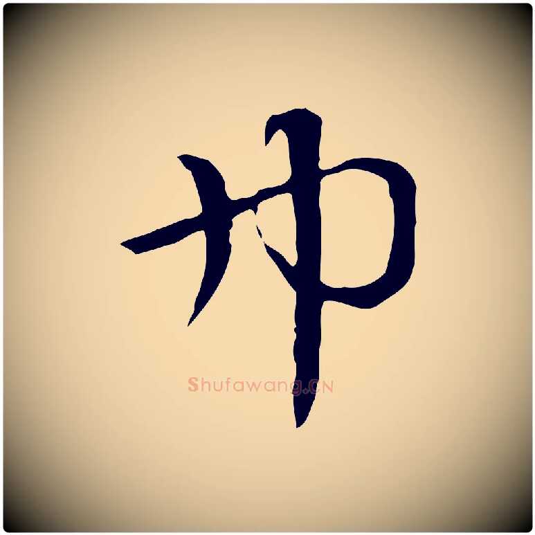 巾毛笔行楷写法,摘自元代赵孟頫急就章