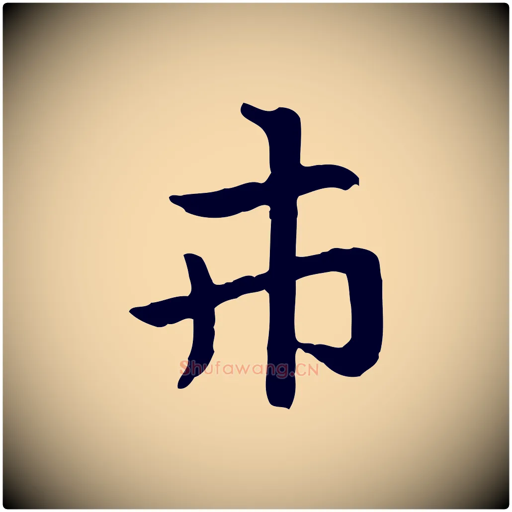 市毛笔行楷写法,摘自元代赵孟頫急就章