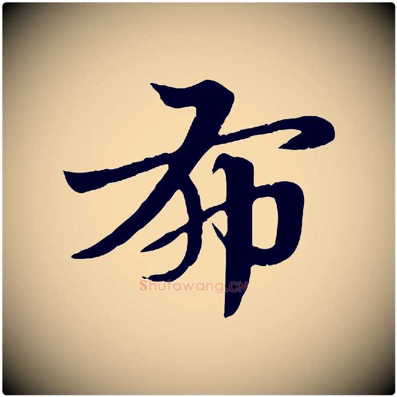 布毛笔行楷写法,摘自元代赵孟頫急就章