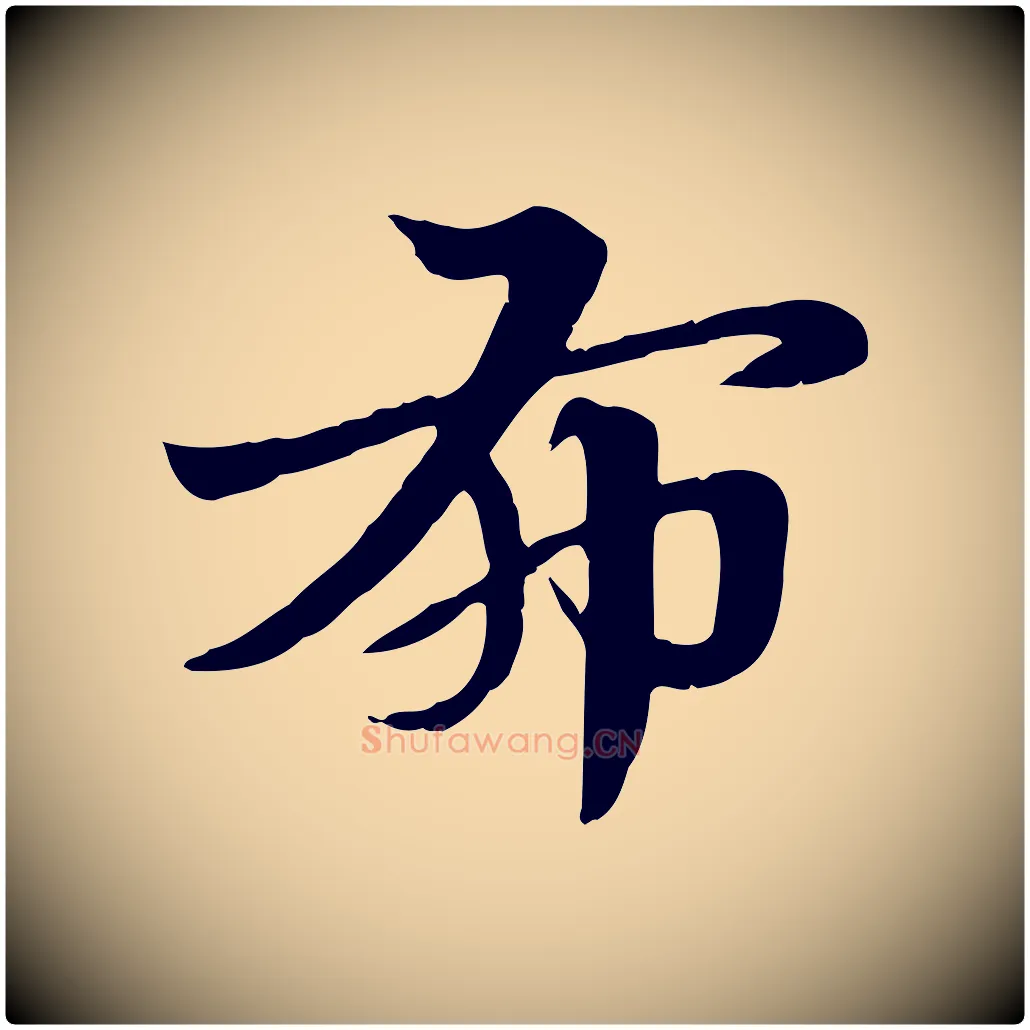 布毛笔行楷写法,摘自元代赵孟頫急就章