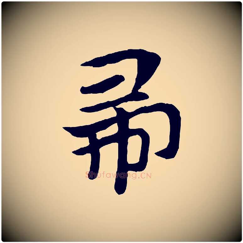 帚毛笔行楷写法,摘自元代赵孟頫急就章
