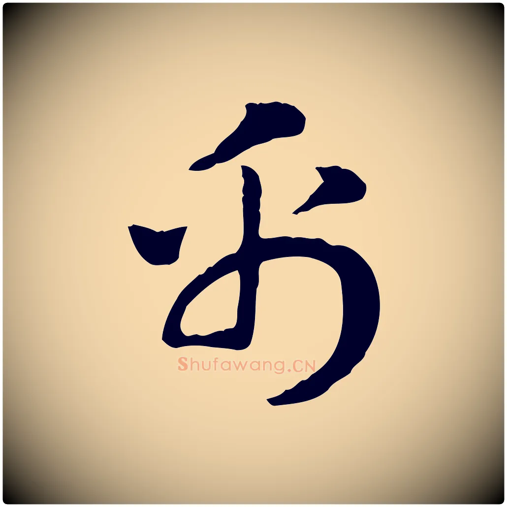 帛毛笔行楷写法,摘自元代赵孟頫急就章