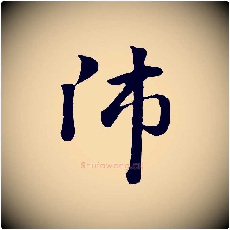 師毛笔行楷写法,摘自元代赵孟頫急就章