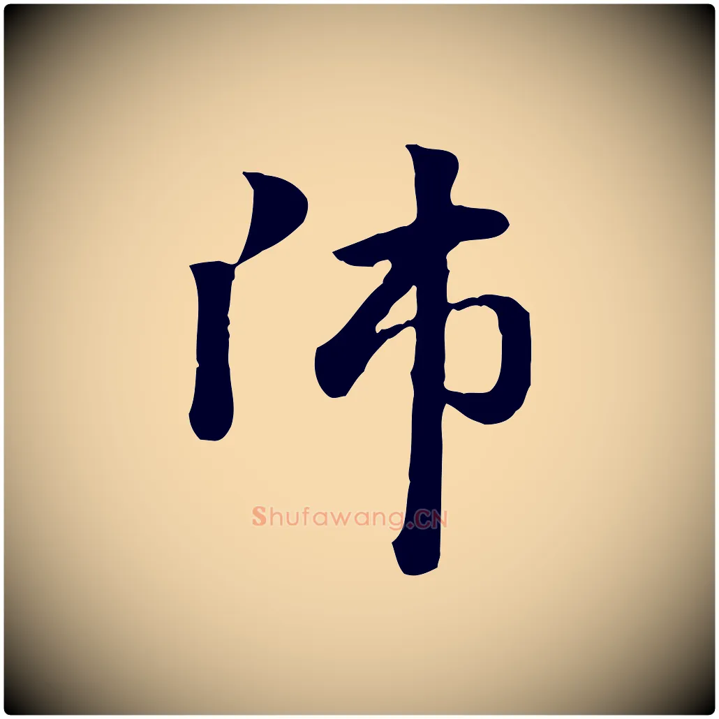 師毛笔行楷写法,摘自元代赵孟頫急就章