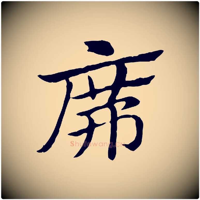 席毛笔行楷写法,摘自元代赵孟頫急就章