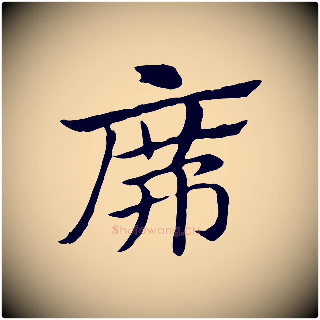 席毛笔行楷写法,摘自元代赵孟頫急就章